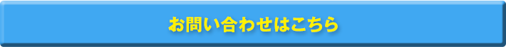 お問い合わせはこちら