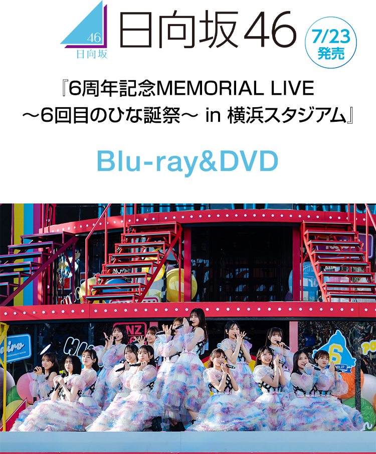 日向坂46 『6周年記念MEMORIAL LIVE ～6回目のひな誕祭～ in 横浜スタジアム -DAY1 & DAY2-』 7/23発売
