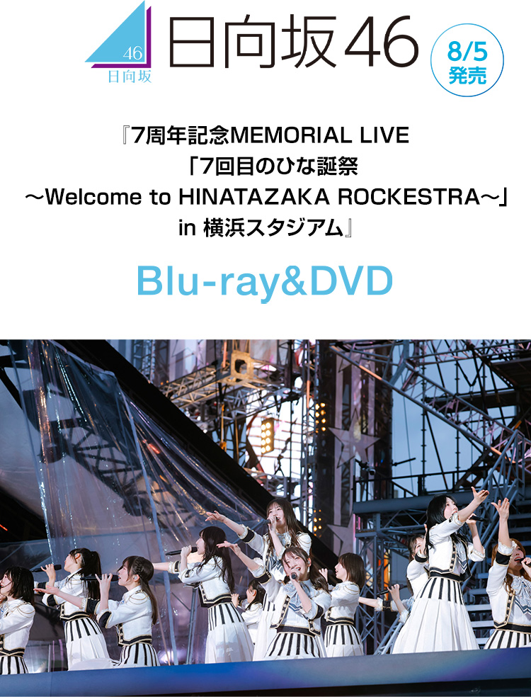 日向坂46 8/5発売 『7周年記念MEMORIAL LIVE 「7回目のひな誕祭 ～Welcome to HINATAZAKA ROCKESTRA～」 in 横浜スタジアム』 Blu-ray&DVD