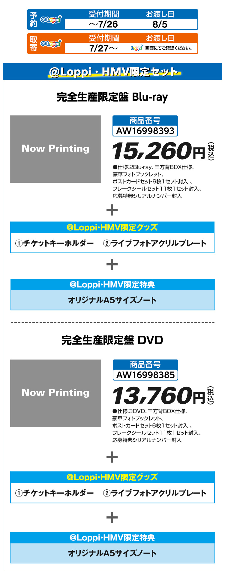 @Loppi・HMV限定セット 完全生産限定盤 Blu-ray 完全生産限定盤 DVD