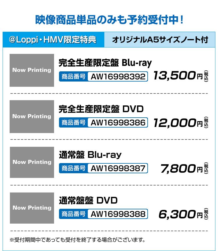 映像商品単品のみも予約受付中！
