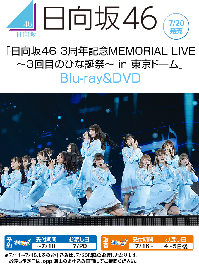 日向坂46 3周年記念MEMORIAL LIVE 〜3回目のひな誕祭〜 in 東京ドーム Blu-ray＆DVD 7/20発売