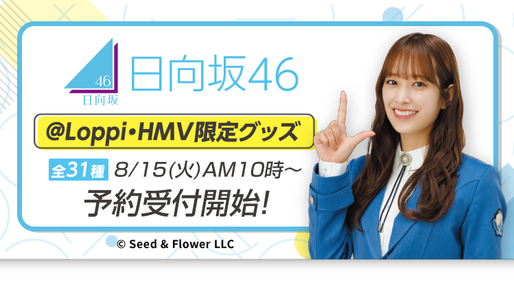 日向坂46 HMV・Loppi限定 ミニのぼり