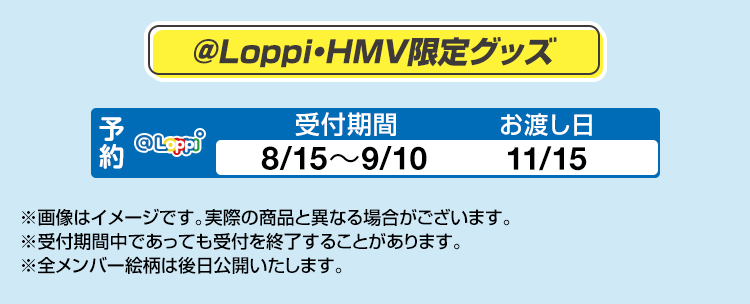 @Loppi・HMV限定グッズ