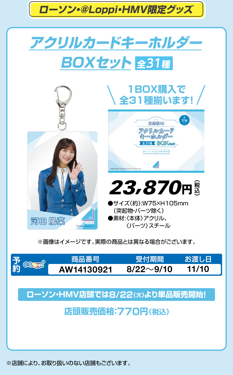 日向坂46 @Loppi・HMV限定グッズ｜ローソン