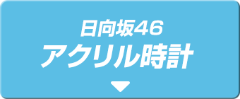 日向坂46 アクリル時計