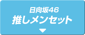 日向坂46 推しメンセット