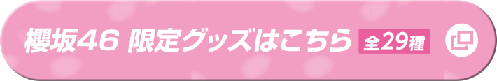 櫻坂46 限定グッズはこちら