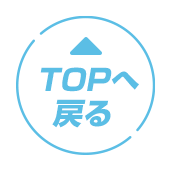 TOPへもどる