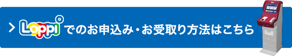 Loppiでのお申込み・お受取り方法はこちら