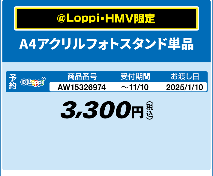 @Loppi・HMV限定 A4アクリルフォトスタンド単品