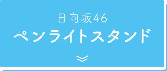 日向坂46 ペンライトスタンド