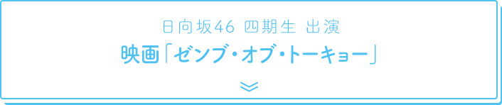 日向坂46 四期生 出演 映画「ゼンブ・オブ・トーキョー」
