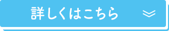 詳しくはこちら