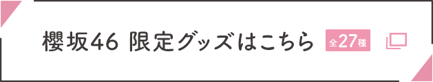 櫻坂46 限定グッズはこちら