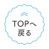 TOPへ戻る