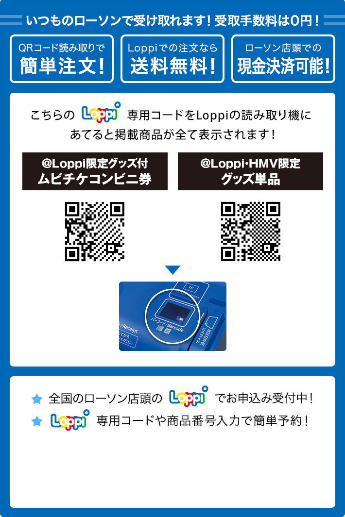 いつものローソンで受け取れます！ 受取手数料は0円！