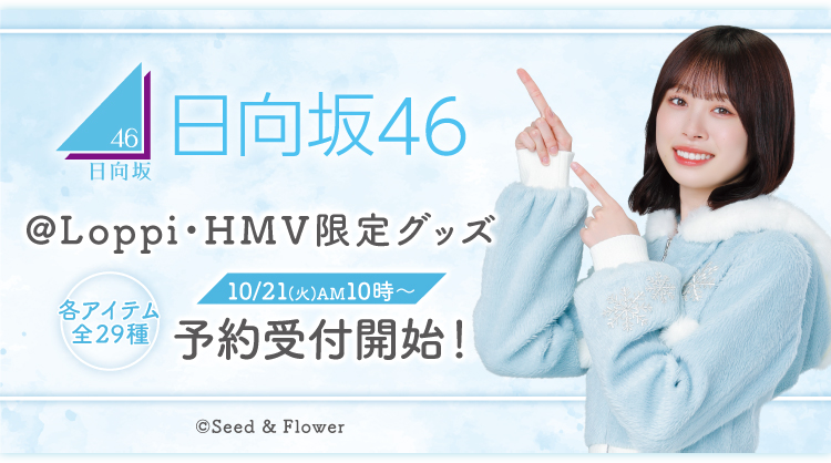 日向坂46 @Loppi・HMV限定グッズ 2025｜ローソン