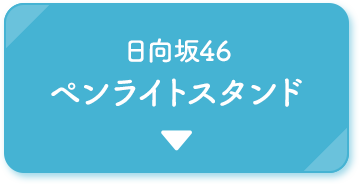 日向坂46 @Loppi・HMV限定グッズ 2025｜ローソン