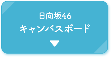 日向坂46 キャンバスボード