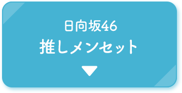 日向坂46 推しメンセット