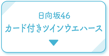日向坂46 カード付きツインウエハース