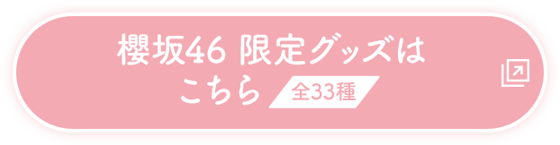 櫻坂46 限定グッズはこちら