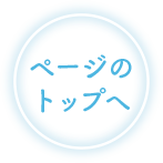 ページのトップへ