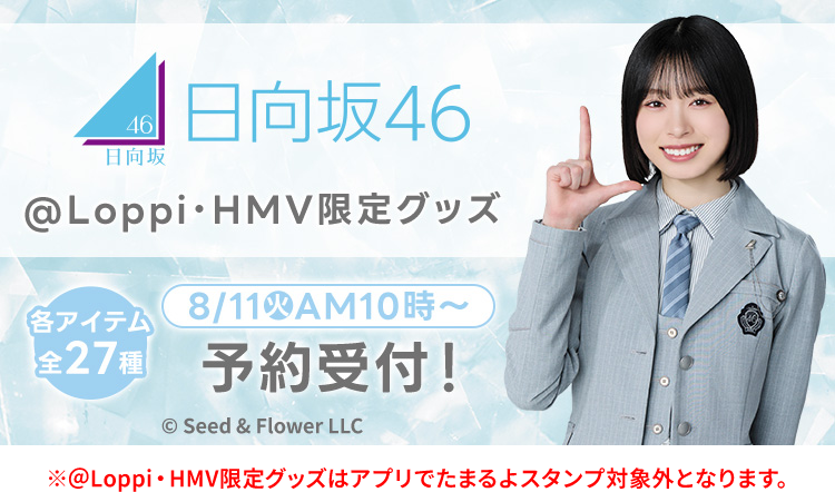 日向坂46 @Loppi・HMV限定グッズ 各アイテム27種 8/11(火)AM10時〜 予約受付！