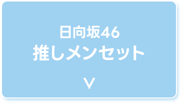 日向坂46 推しメンセット