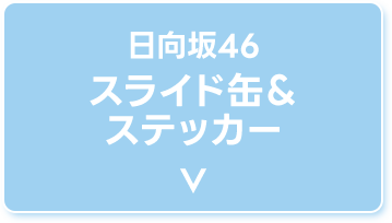 日向坂46 スライド缶＆ステッカー