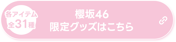 各アイテム 全31種 櫻坂46 限定グッズはこちら