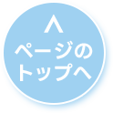 ページのトップへ