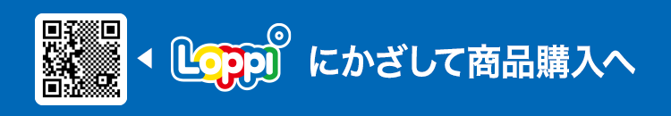 Loppiにかざして商品購入へ