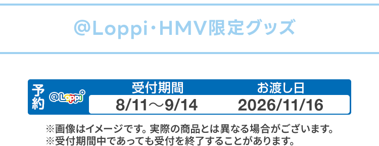 ＠Loppi・HMV限定グッズ