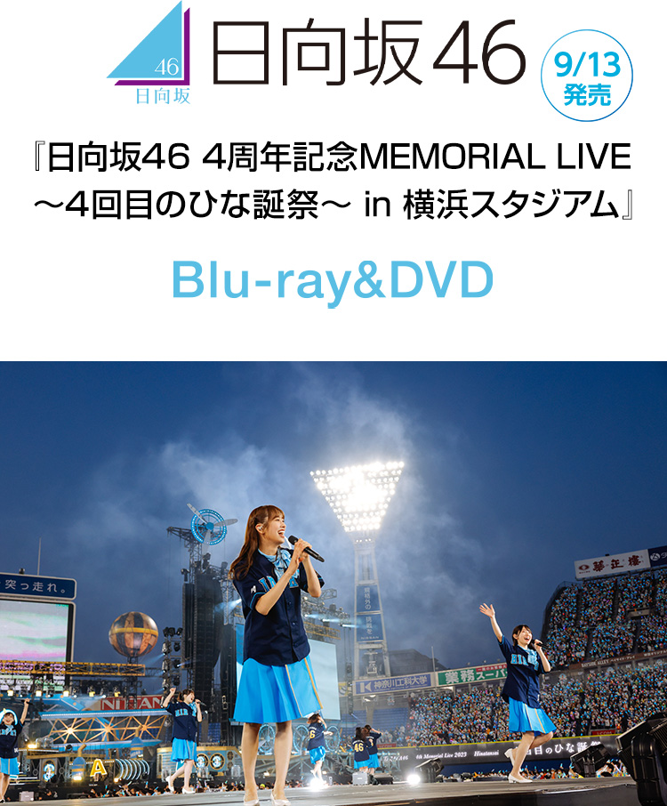 日向坂46 4周年記念MEMORIAL LIVE 〜4回目のひな誕祭〜 in 横浜