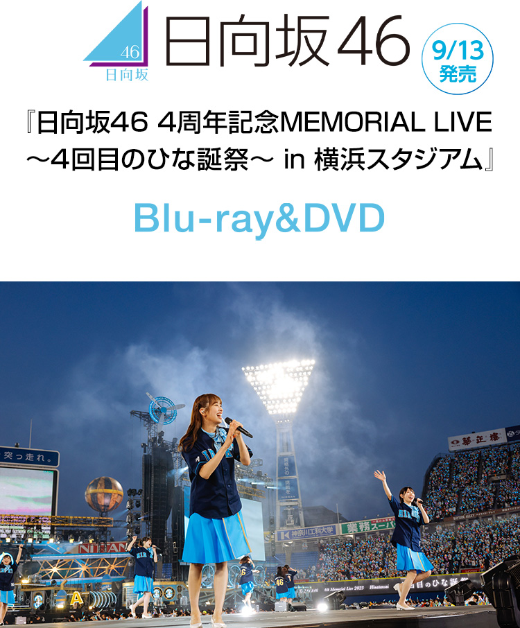 日向坂46 4周年記念MEMORIAL LIVE 4回目のひな誕祭  DVD盤