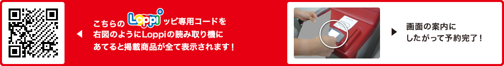 こちらLoppiッピ専用コードを右図のようにLoppiの読み取り機にあてると掲載商品が全て表示されます！