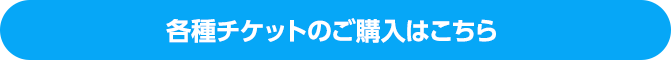 各種チケットのご購入はこちらから