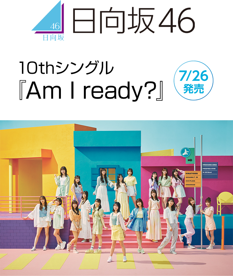 日向坂46 10thシングル「Am I ready?」 7/26発売