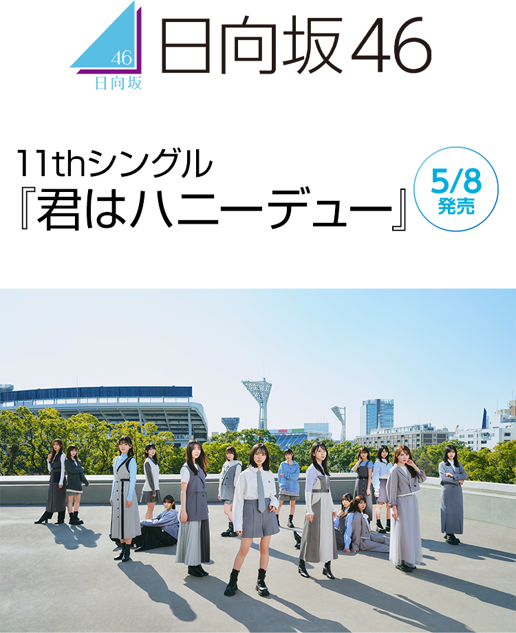 日向坂46 11thシングル『君はハニーデュー』 5/8発売