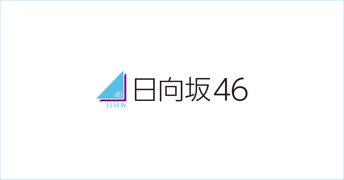 日向坂46 15thシングル『お願いバッハ！』｜ローソン