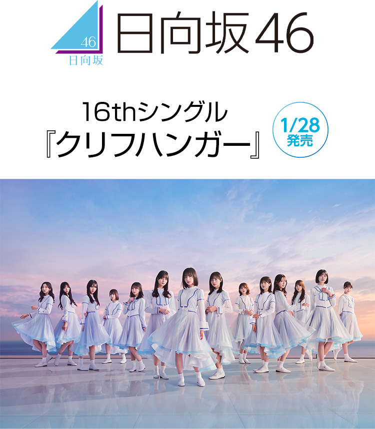 日向坂46 16thシングル『クリフハンガー』｜ローソン