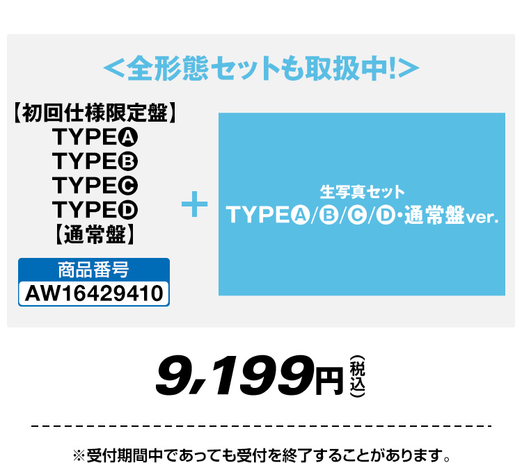 ＜全形態セットも取扱中!>