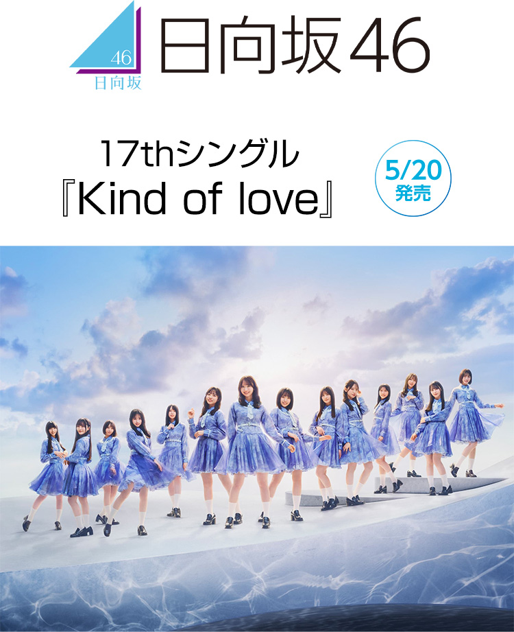 日向坂46 17thシングル 『Kind of love』 5/20発売