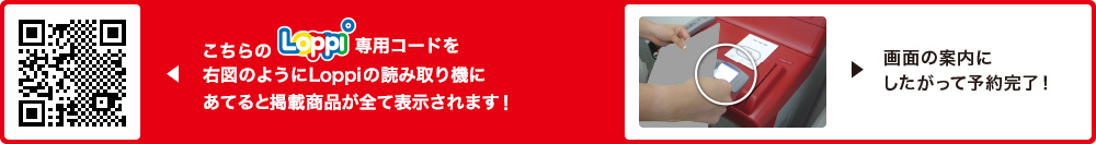 こちらLoppi専用コードを右図のようにLoppiの読み取り機にあてると掲載商品が全て表示されます！