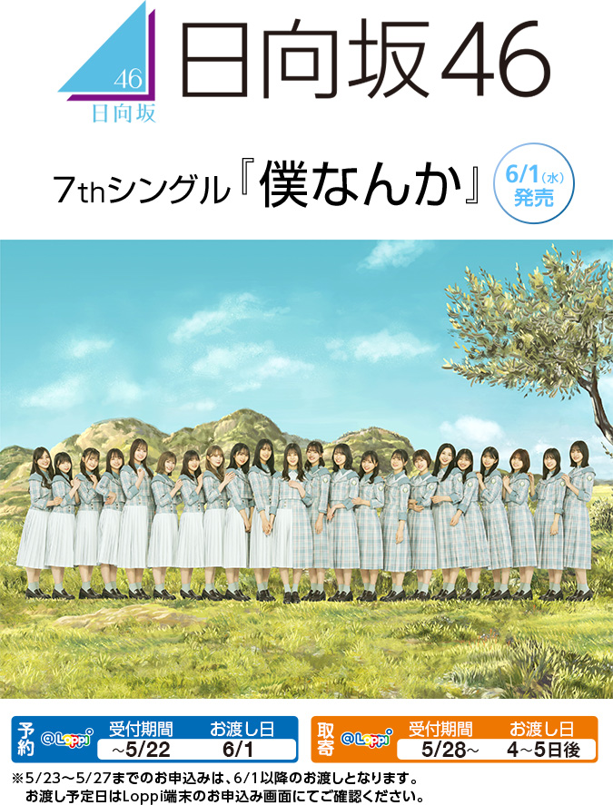 日向坂46 7thシングル「僕なんか」6/1（水）発売