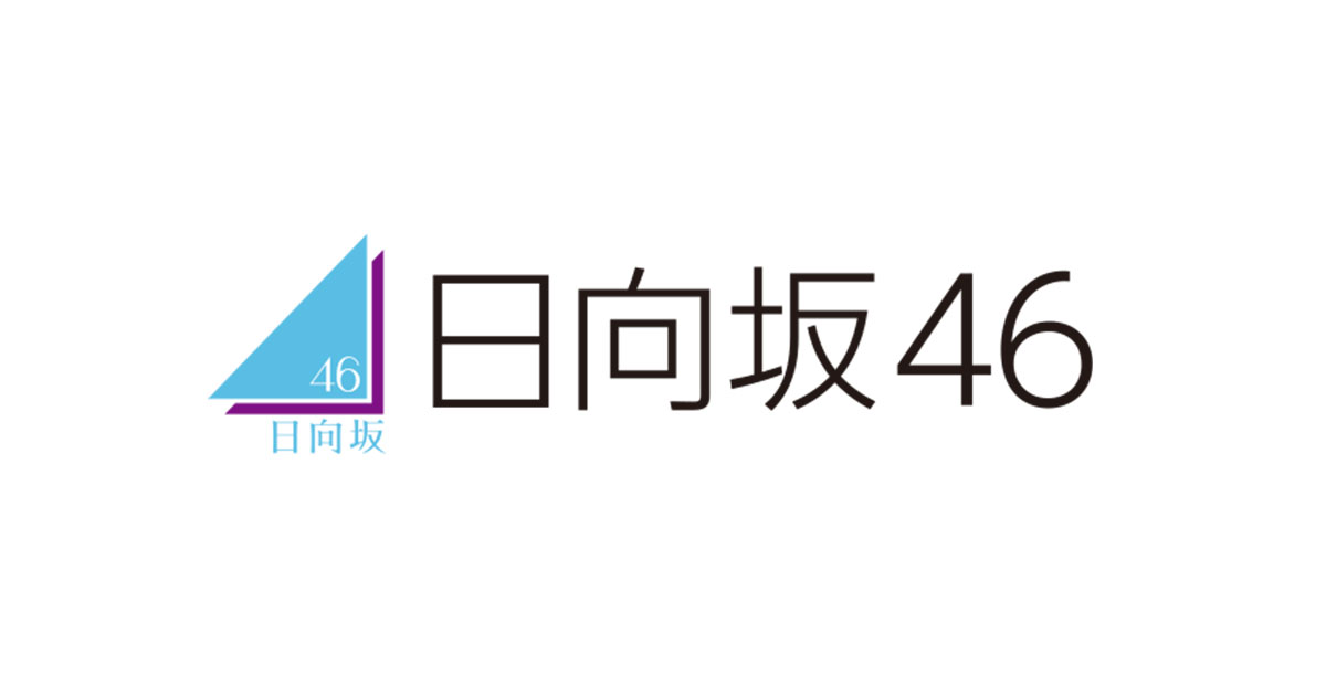 日向坂46 7thシングル 『僕なんか』｜ローソン