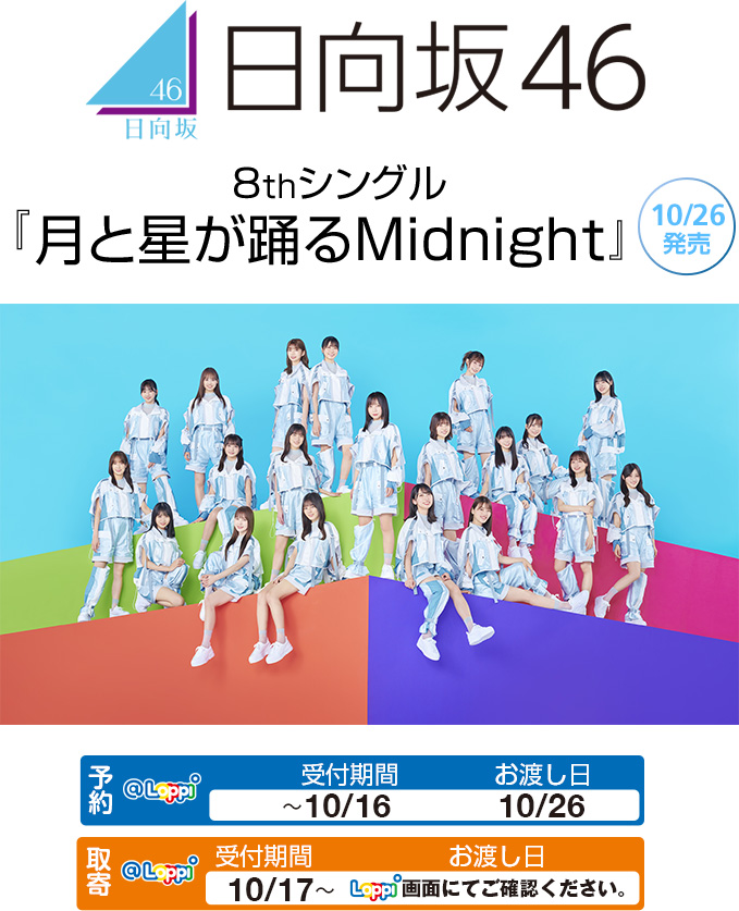 日向坂46 8thシングル『月と星が踊るMidnight』10/26発売