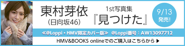 東村芽依（日向坂46）1st写真集『見つけた』